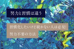 習慣化したいけど続かない人は必見！努力不要の方法